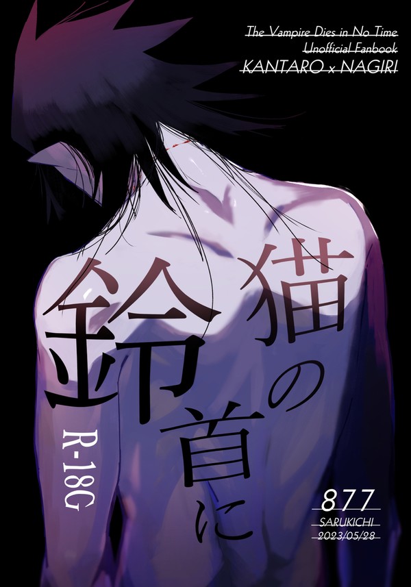 【web再録】猫の首に鈴【官ナギ】