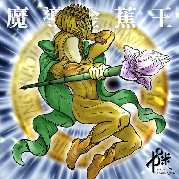 [吉祥爭霸] 魔導金蕉王