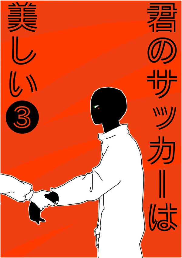 君のサッカーは美しい❸【rnis】