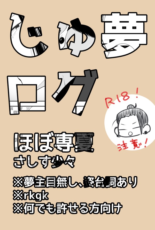 じゅ夢ついったログ2