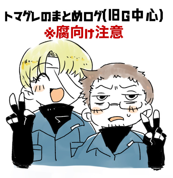 トマグレのログ①