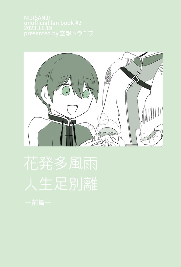【ガタケ176】花発多風雨 人生足離別 -前篇-