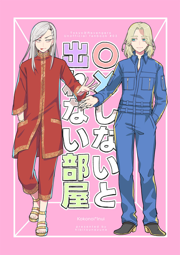 【web再録】〇×しないと出れない部屋