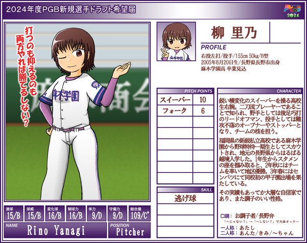 【PGB】柳里乃【ドラフト候補2024】