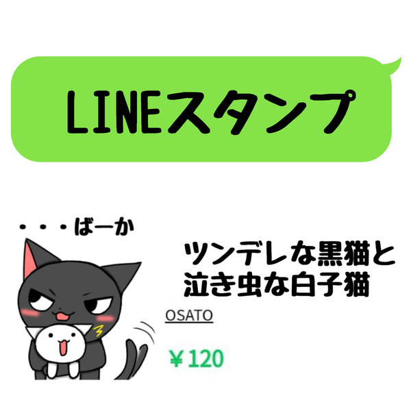 ツンデレな黒猫と 泣き虫な白子猫