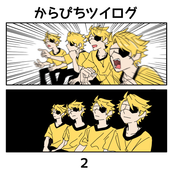 からぴちツイログ②