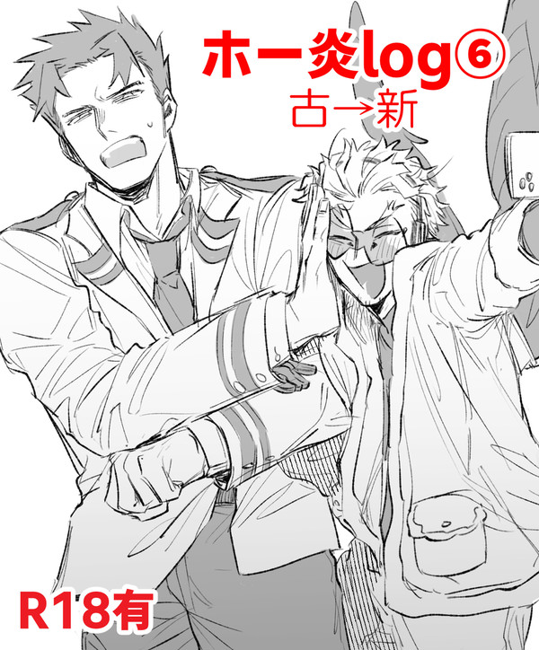 ホー炎log⑥