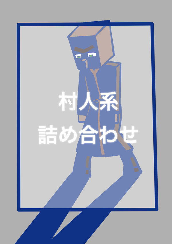 ほぼ邪悪な村人詰め合わせ