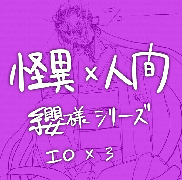 【創作BL】怪異×人間