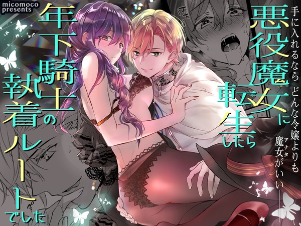【創作TL】悪役魔女に転生したら年下騎士の執着ルートでした