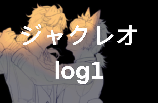 ジャクレオlog1