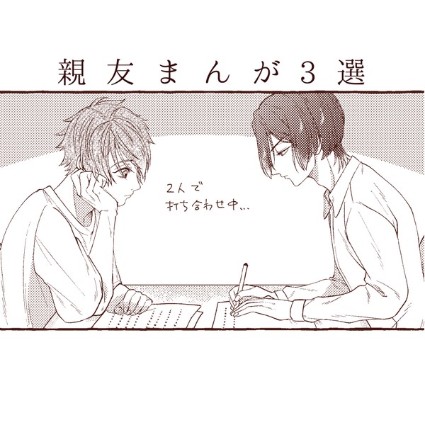 【親友】1ページまんが3つ
