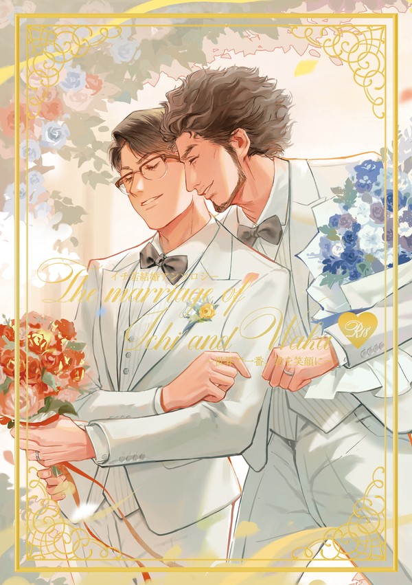 【20231123拳魂一擲5】イチ若結婚アンソロジー【サンプル】