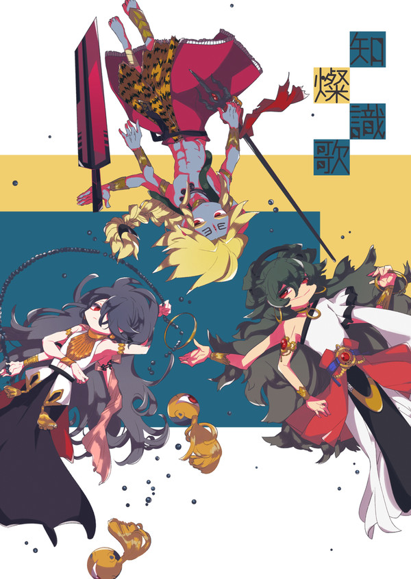 【再録】知識燦歌
