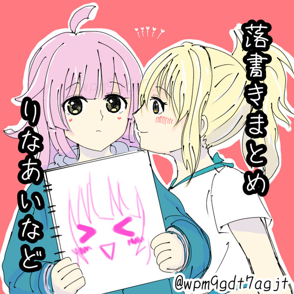 落書きまとめ
