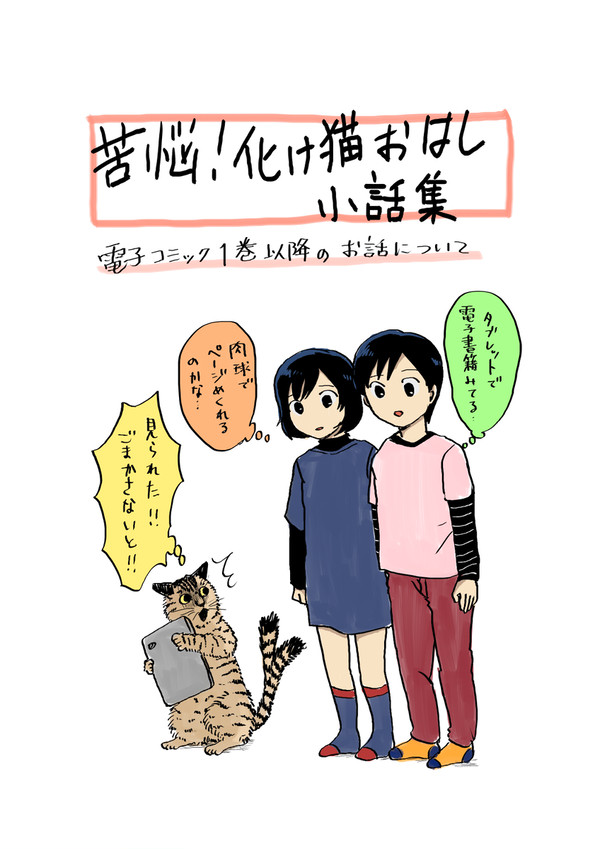 苦悩!化け猫おはし小話集のお知らせ