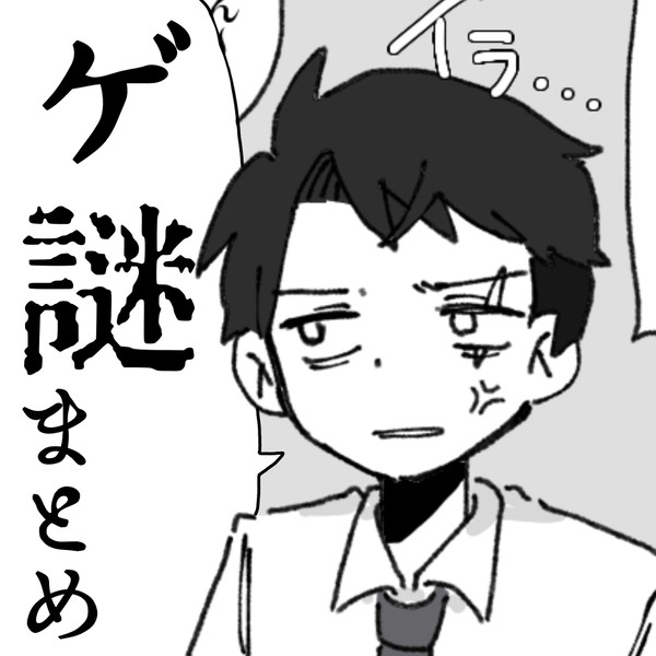 ゲ謎まとめ