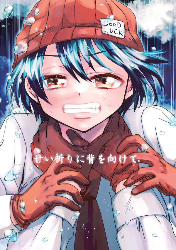 【11/23 DAL SP2023新刊】甘い祈りに背を向けて
