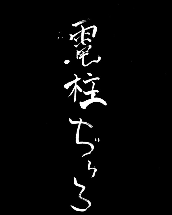 電柱ぢゅろんを描きました