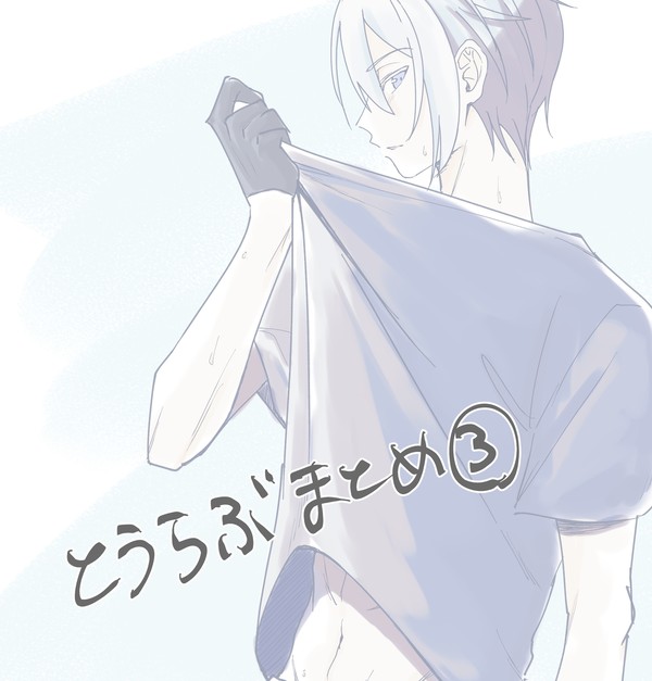 とうらぶlog③