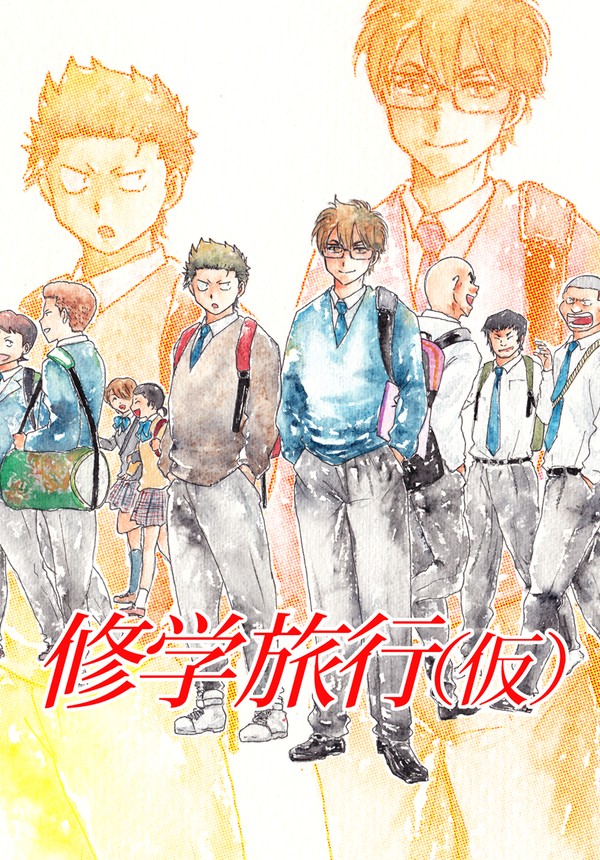 【web再録】修学旅行(仮)