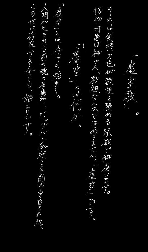 ようこそ、虚空教へ