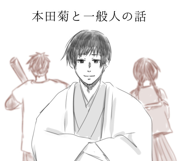 本田菊と一般人の話