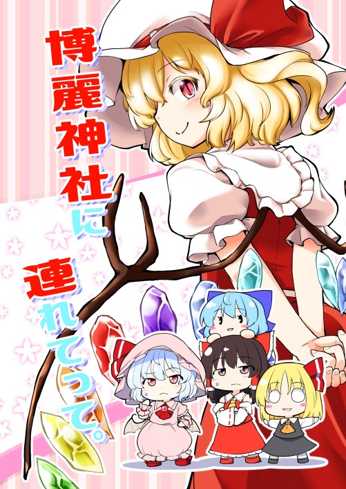 【同人再録】博麗神社に連れてって。