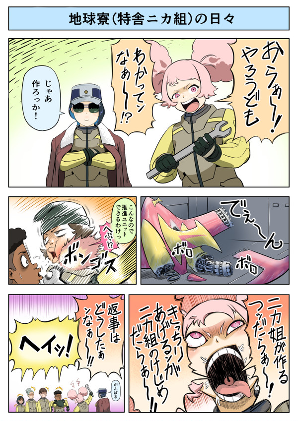地球寮 (特舎ニカ組) の日々