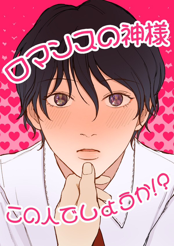 11/23 『ロマンスの神様この人でしょうか!?』新刊サンプル