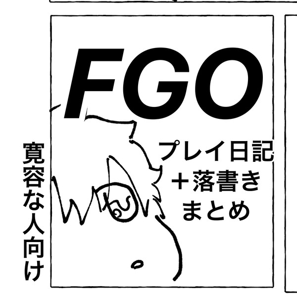 FGOまとめ