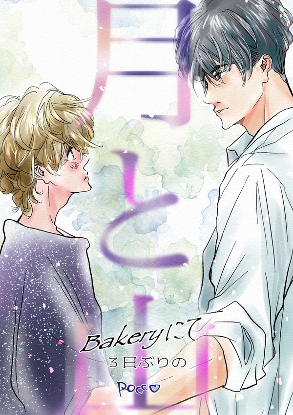 【創作BL】月と山ベーカリーにて