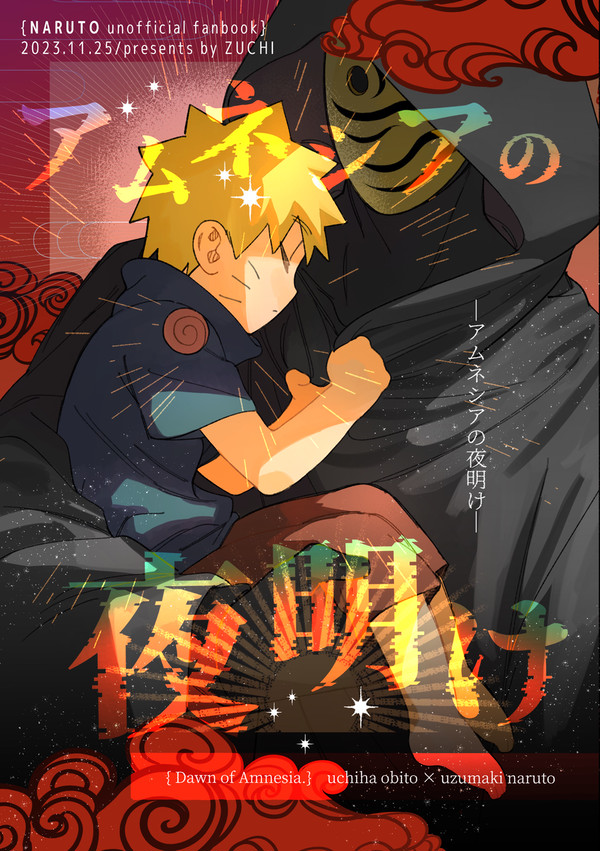 【新刊】オビナル本