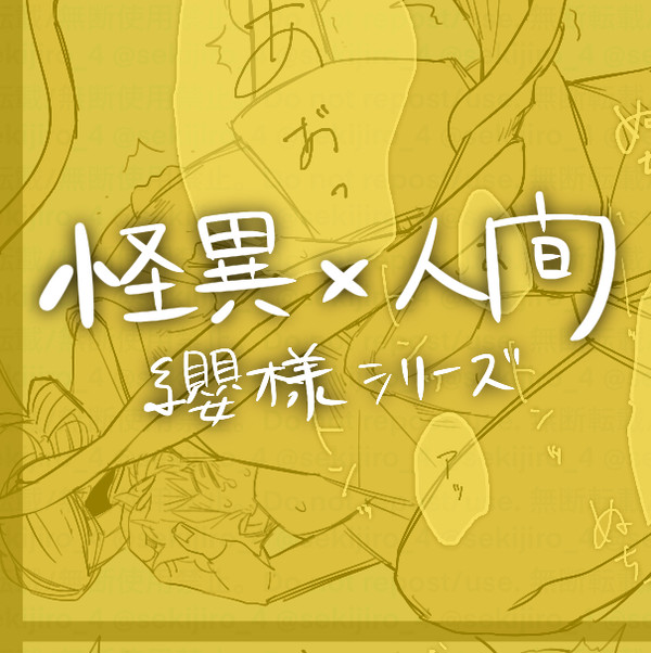 【創作BL】怪異×人間