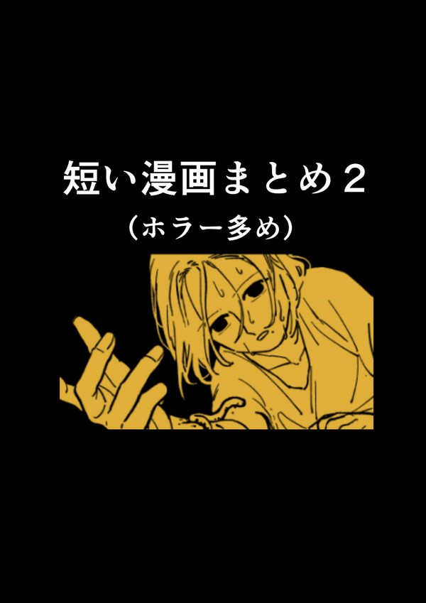【ホラー多め】短い漫画まとめ２