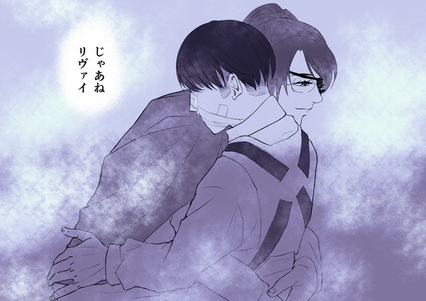 長生きしてね【リヴァハン】