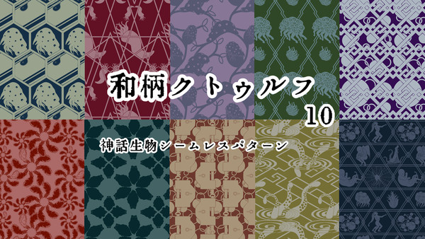 和柄クトゥルフ/パターン素材10
