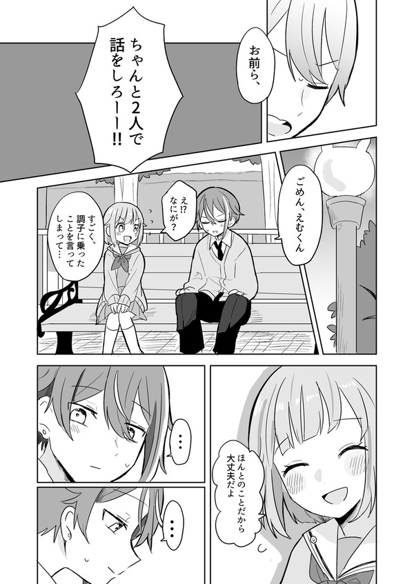 えむちゃんが恋をする話④
