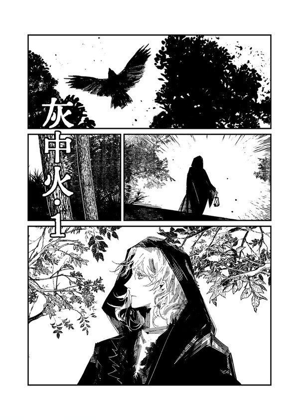 灰中火·1