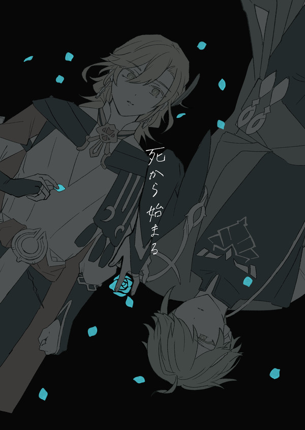 【新刊サンプル】死から始まる