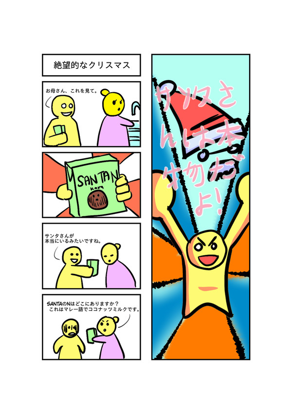 絶望的なクリスマス