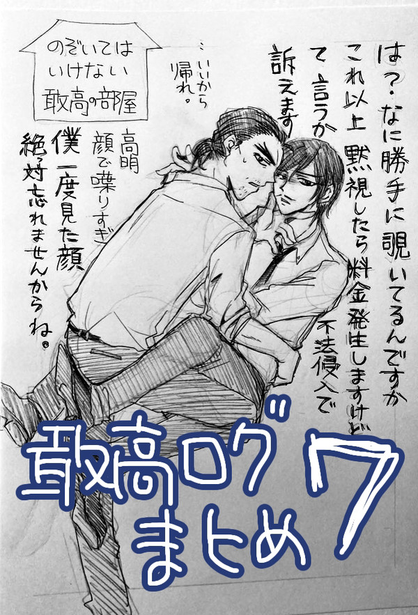 敢高ログまとめ７