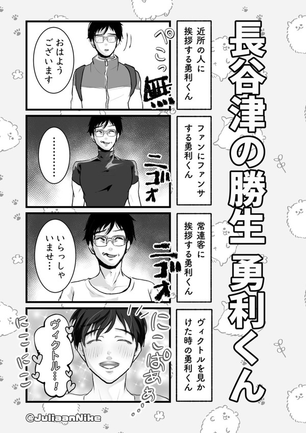【長谷津の勝生勇利くん】