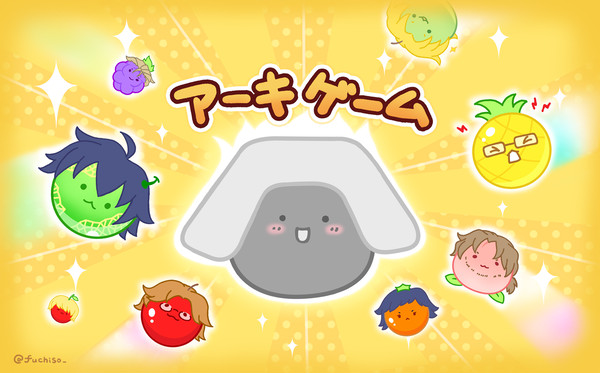 アーキゲーム