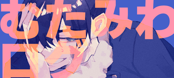 むたみわログ