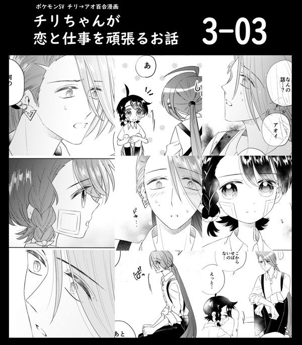 チリ→アオイ百合漫画 3-03
