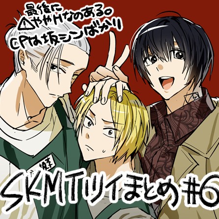 SKMTツイまとめ#6