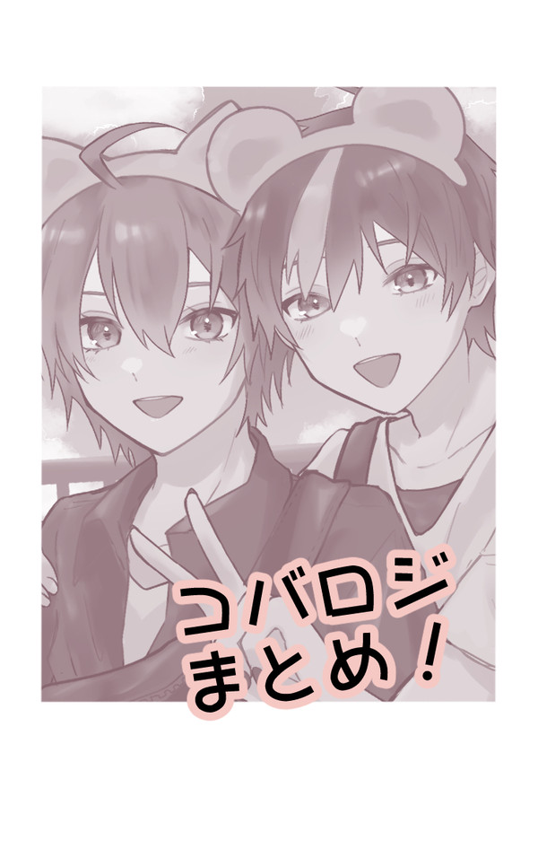 コバロジまとめ