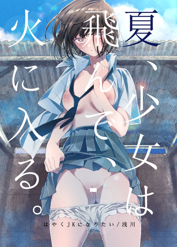 【R18漫画】夏、少女は飛んで、火に入る。