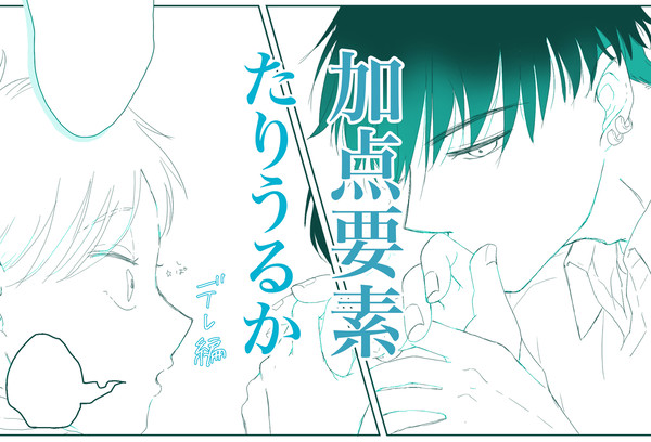 創作BL 加点要素たりうるかデレ編